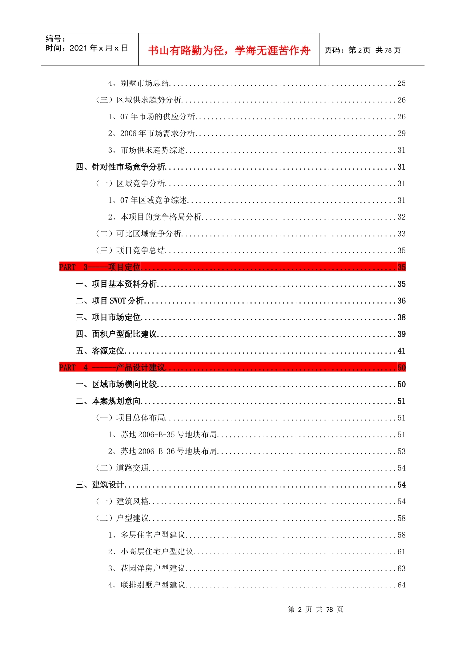 博思堂-浒新项目前期定位报告终稿-73页_第2页