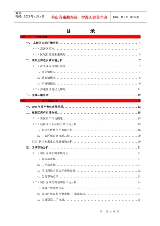 博思堂-浒新项目前期定位报告终稿-73页