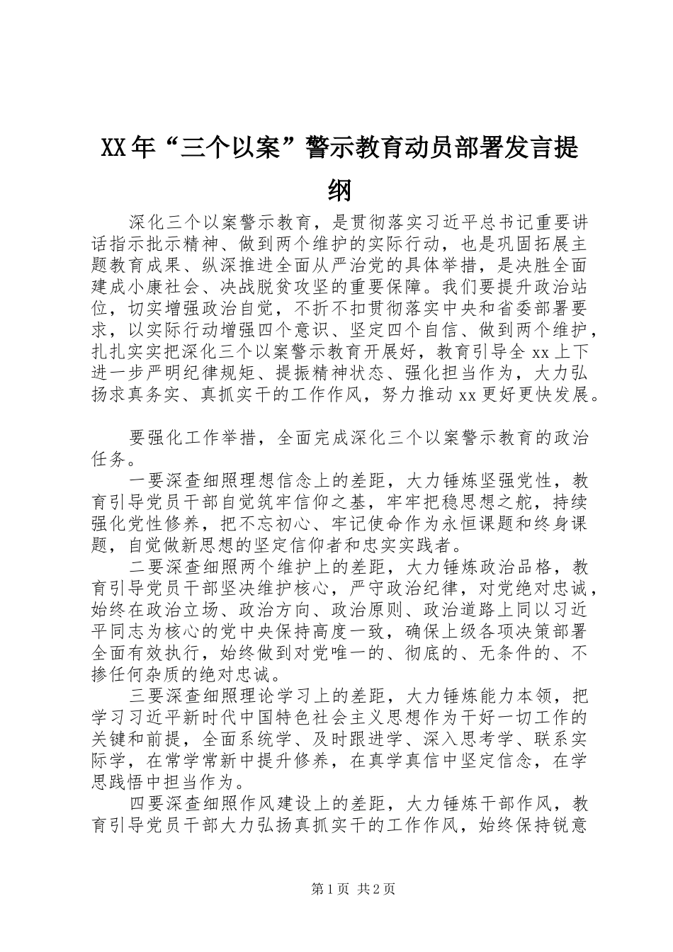 XX年“三个以案”警示教育动员部署发言提纲材料_第1页