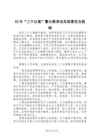 XX年“三个以案”警示教育动员部署发言提纲材料