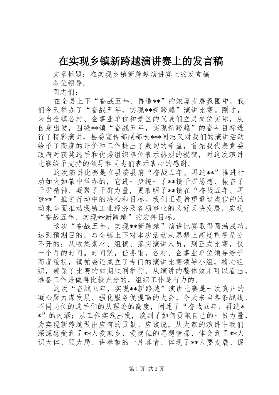 在实现乡镇新跨越演讲赛上的发言稿范文_第1页