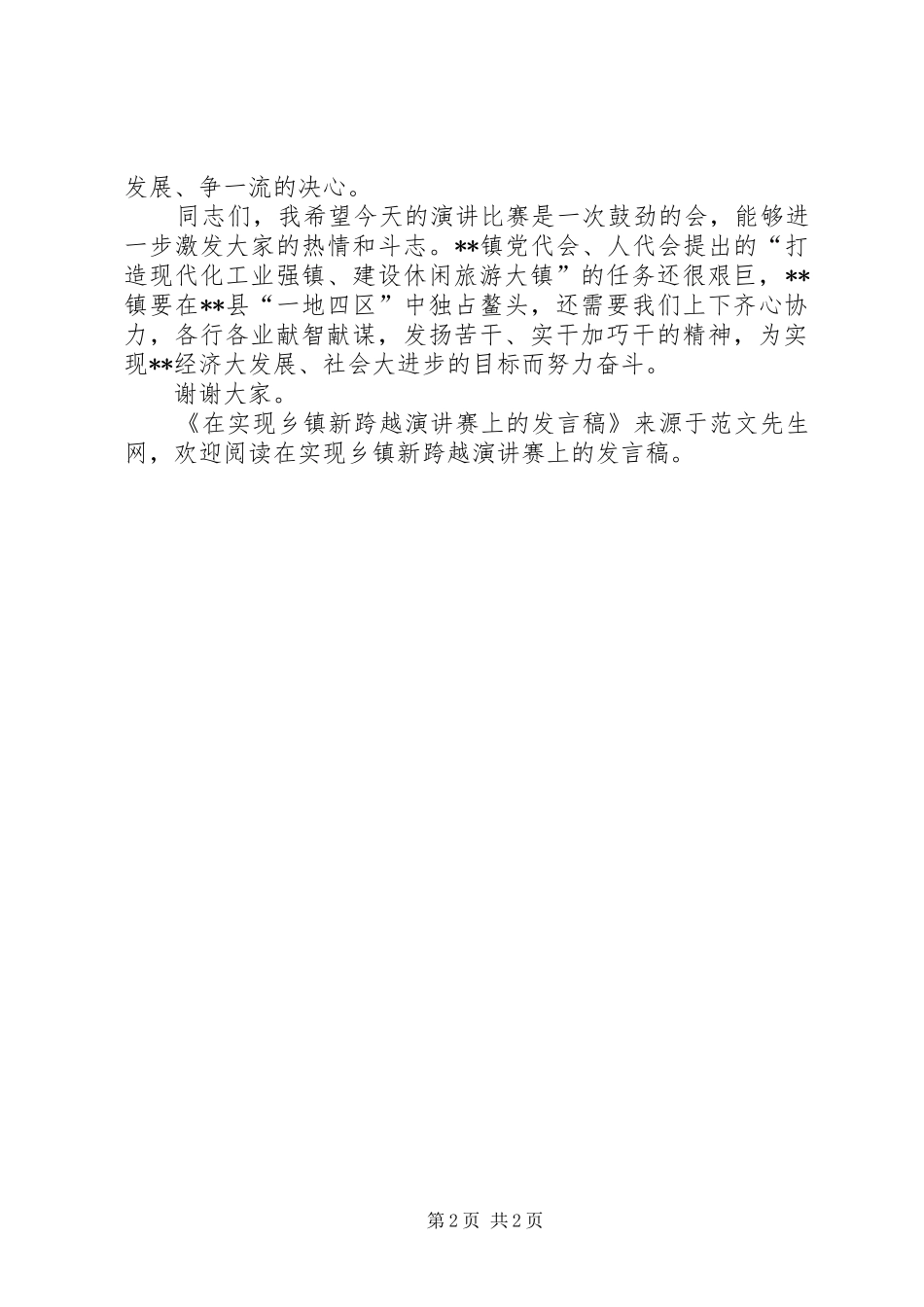 在实现乡镇新跨越演讲赛上的发言稿范文_第2页