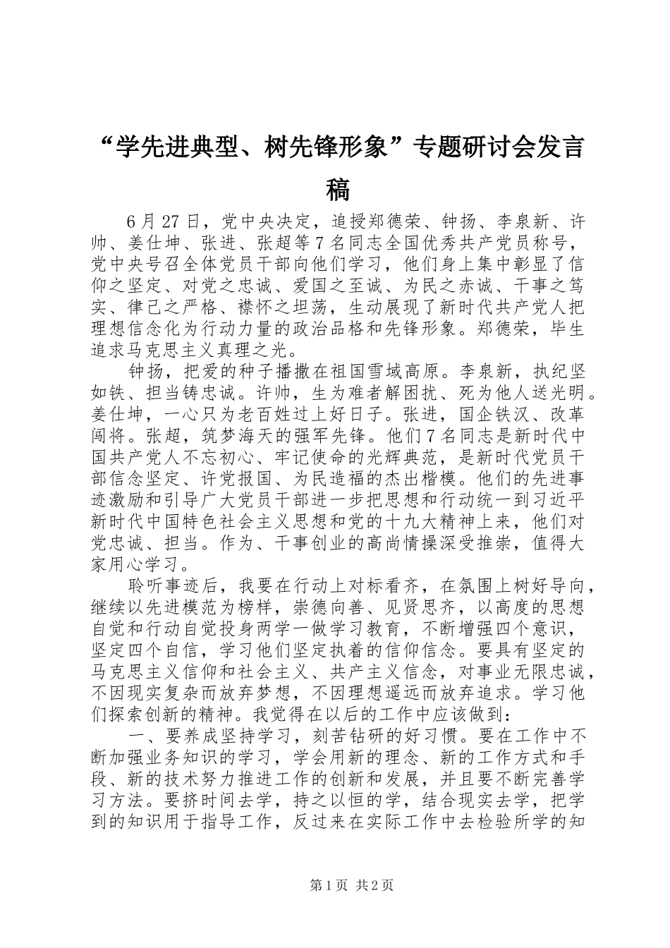 “学先进典型、树先锋形象”专题研讨会发言_第1页