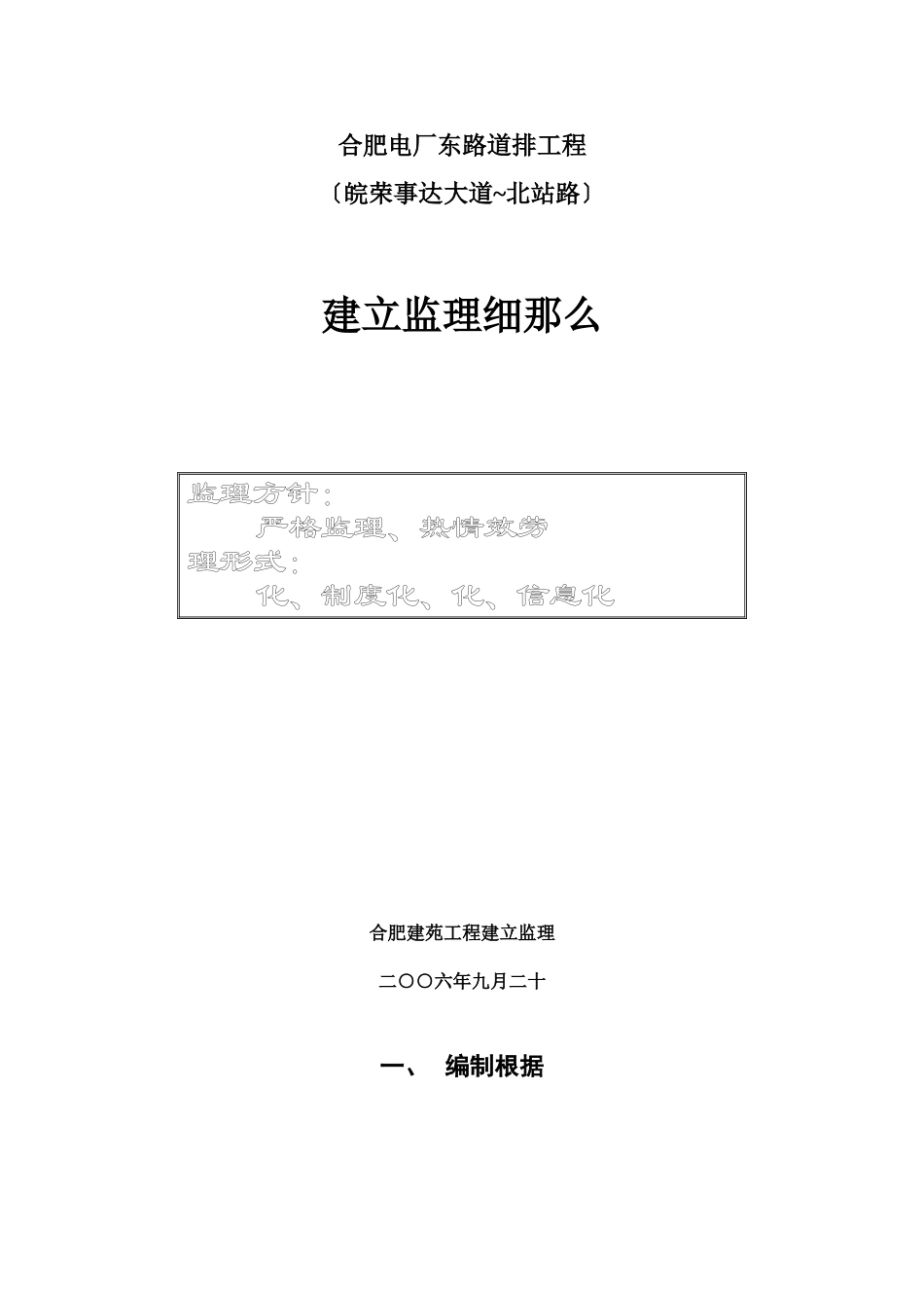合肥市电厂东路道排工程建设监理细则_第1页