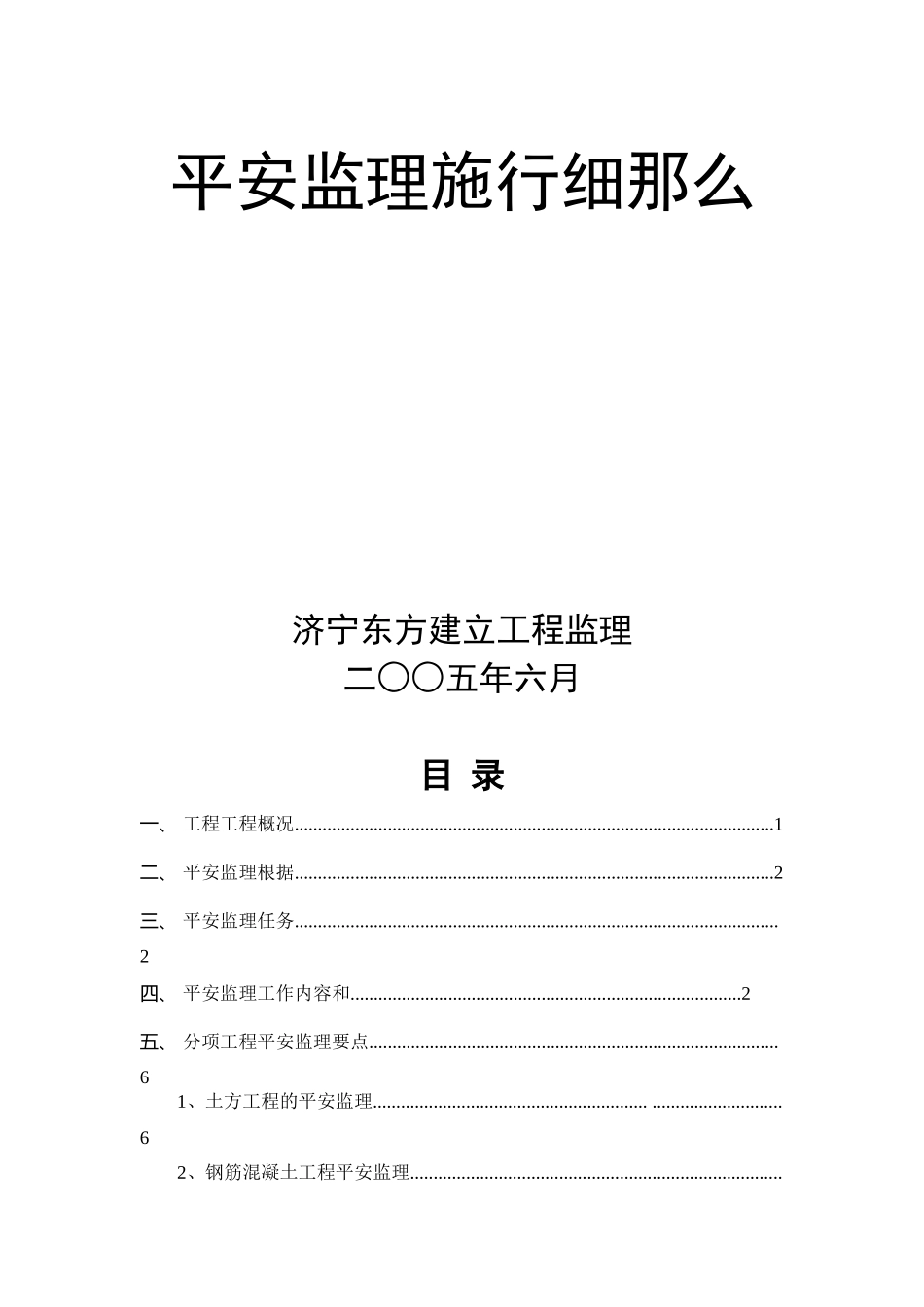 山东电建二公司济宁基地宿舍区工程安全监理实施细则_第1页