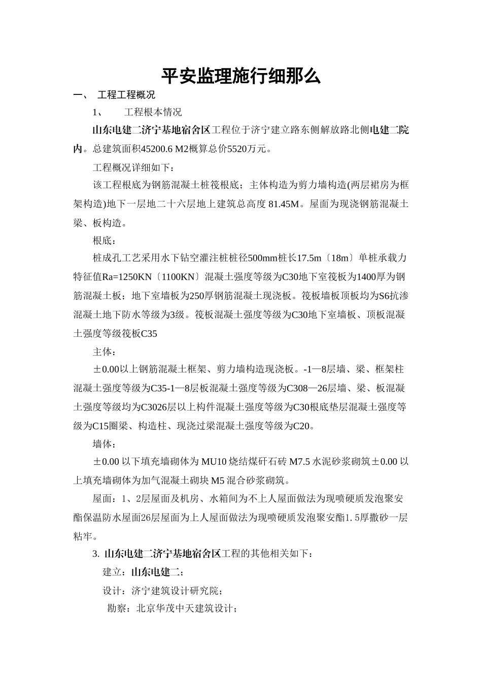 山东电建二公司济宁基地宿舍区工程安全监理实施细则_第3页