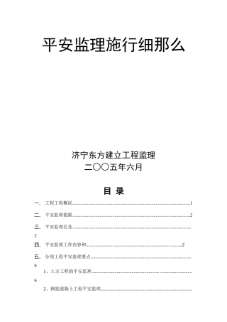 山东电建二公司济宁基地宿舍区工程安全监理实施细则