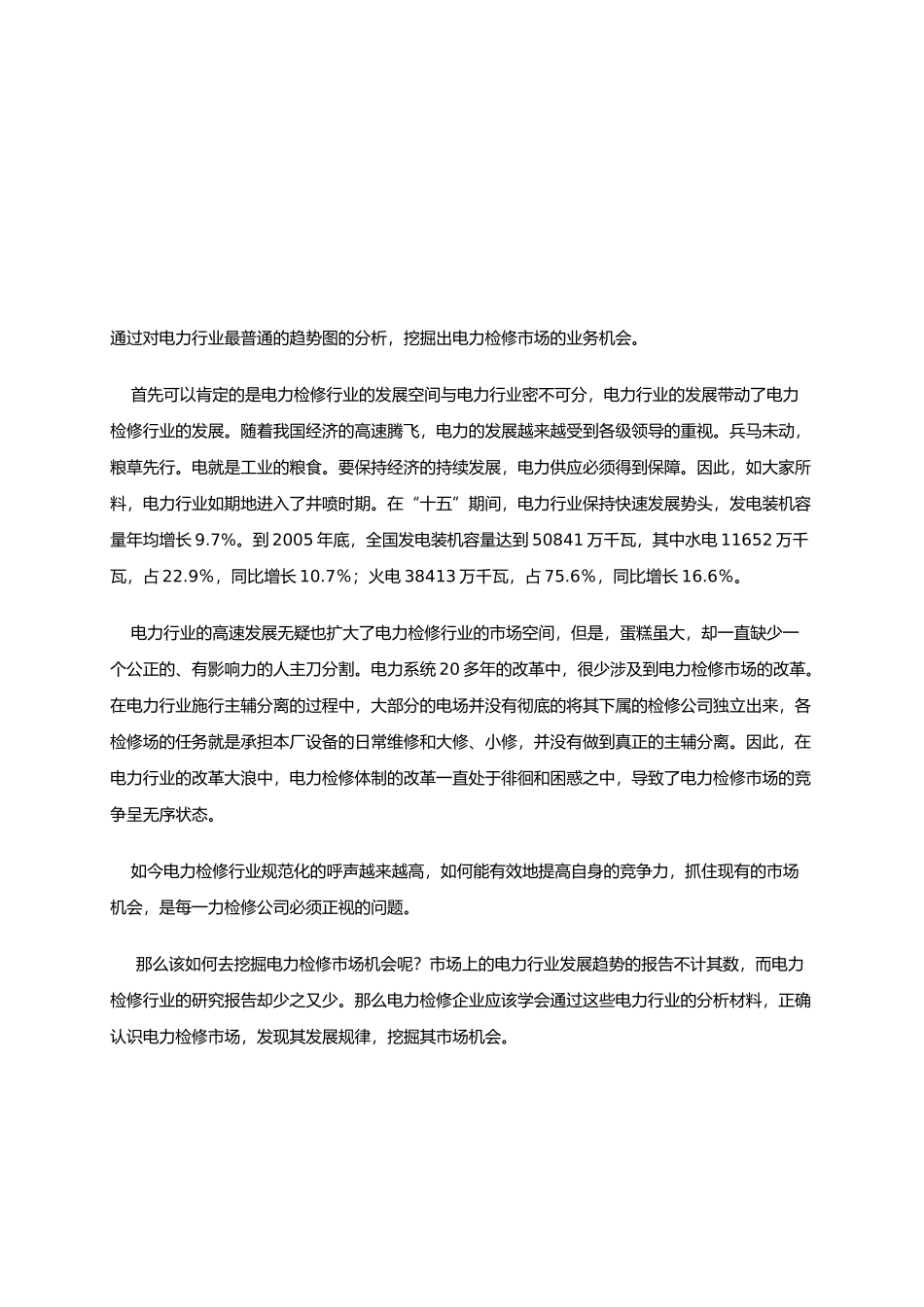 如何赢得电力检修市场_第1页