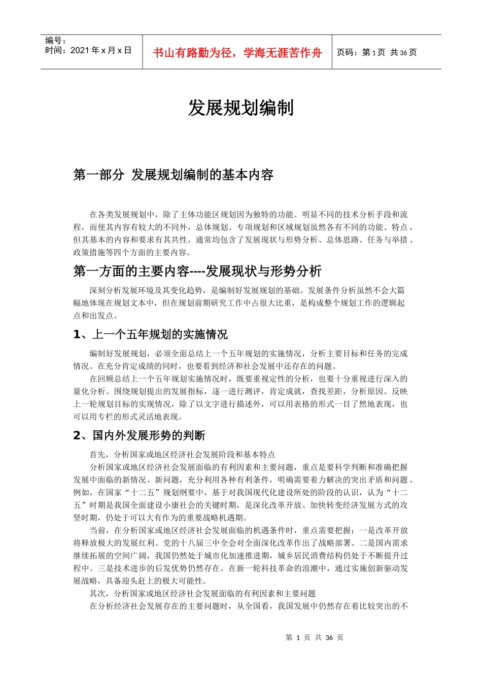 发展规划编制、主体功能区规划、规划改革创新与多规合_第1页