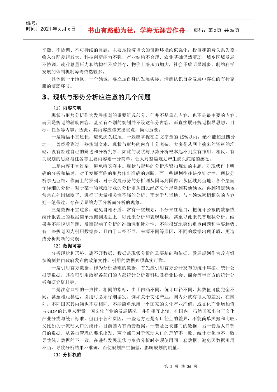 发展规划编制、主体功能区规划、规划改革创新与多规合_第2页