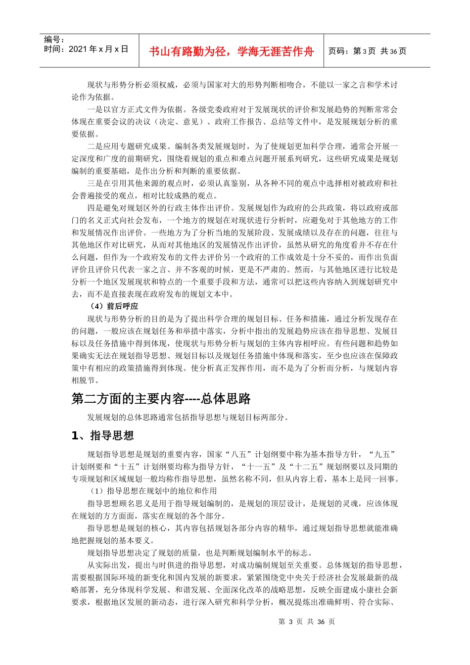 发展规划编制、主体功能区规划、规划改革创新与多规合_第3页