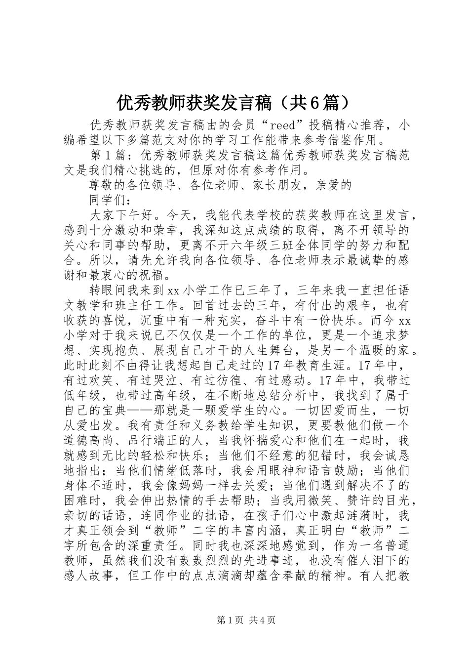 优秀教师获奖发言（共6篇）_第1页