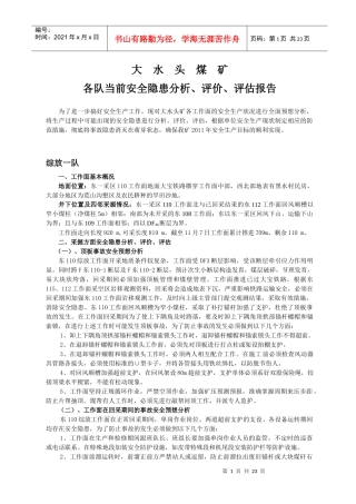 各采掘工作面安全报告评估1