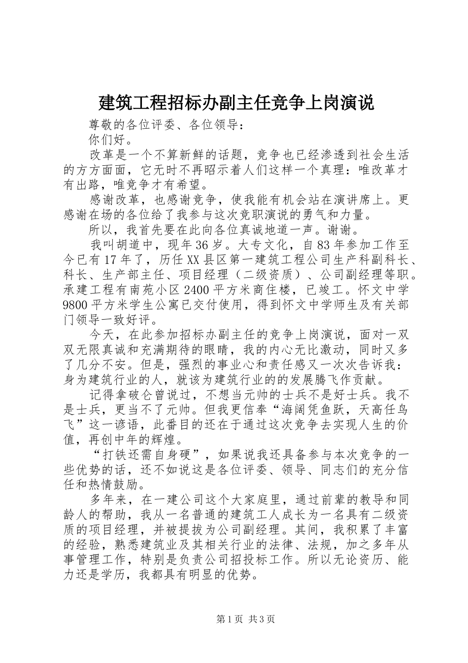 建筑工程招标办副主任竞争上岗演说稿_第1页