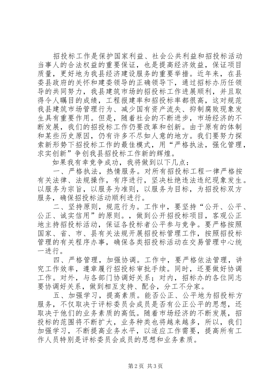 建筑工程招标办副主任竞争上岗演说稿_第2页