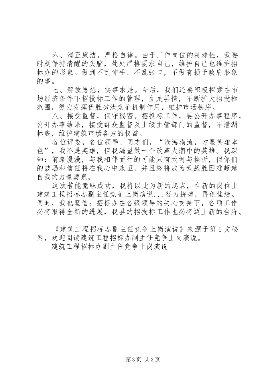 建筑工程招标办副主任竞争上岗演说稿_第3页