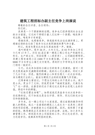 建筑工程招标办副主任竞争上岗演说稿