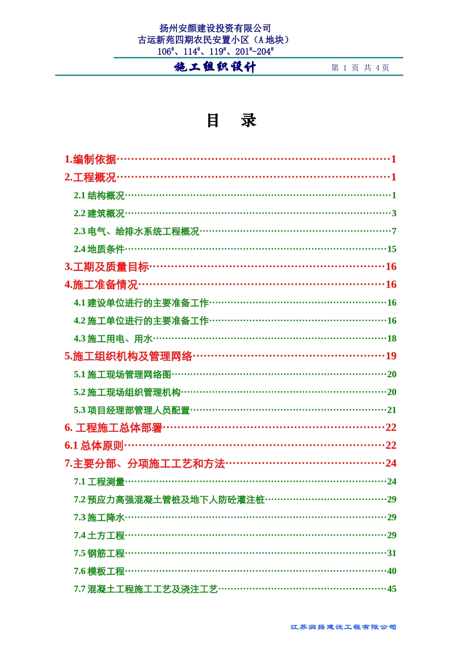 古运四期施工组织设计_第1页