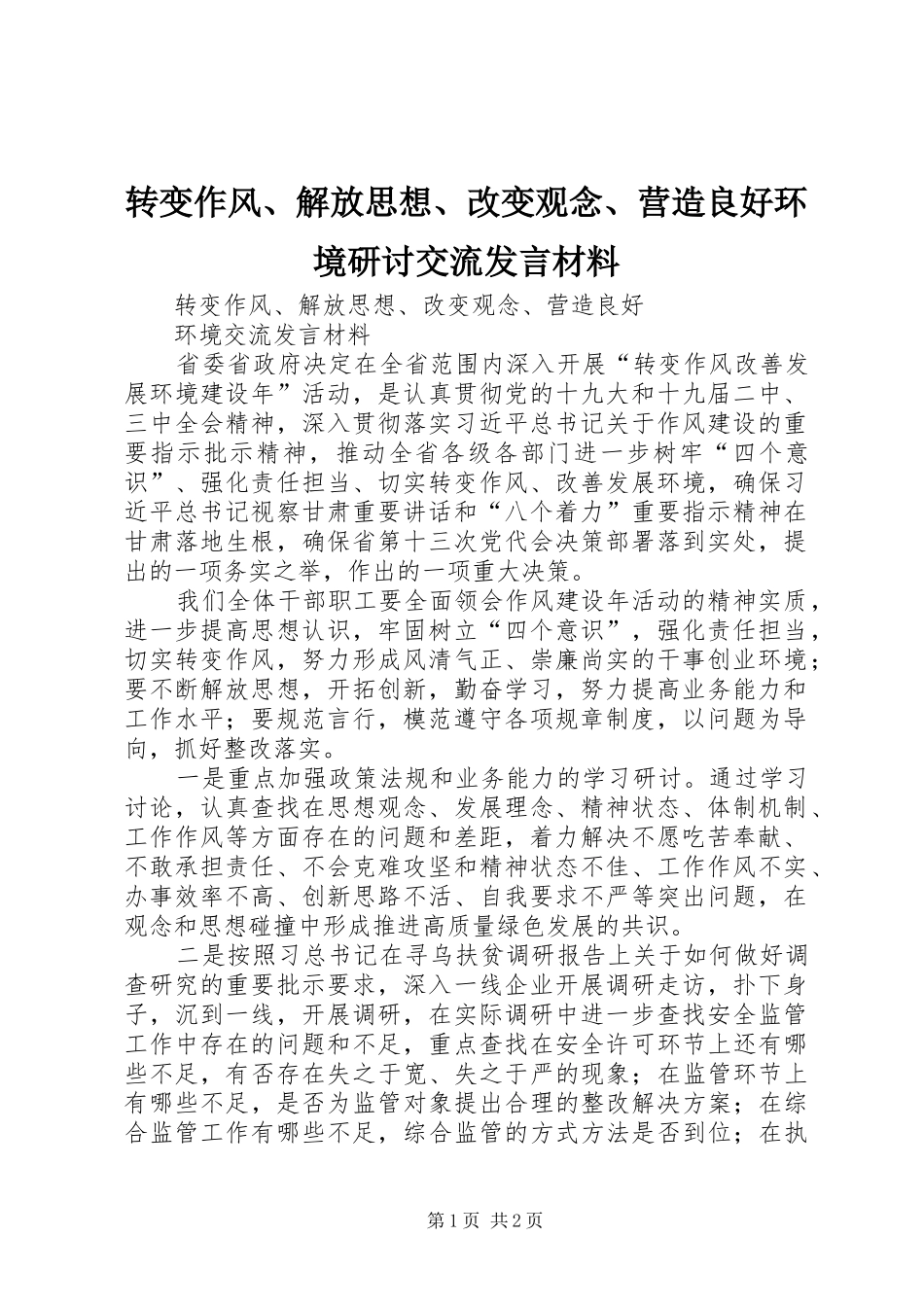 转变作风、解放思想、改变观念、营造良好环境研讨交流发言材料提纲_第1页