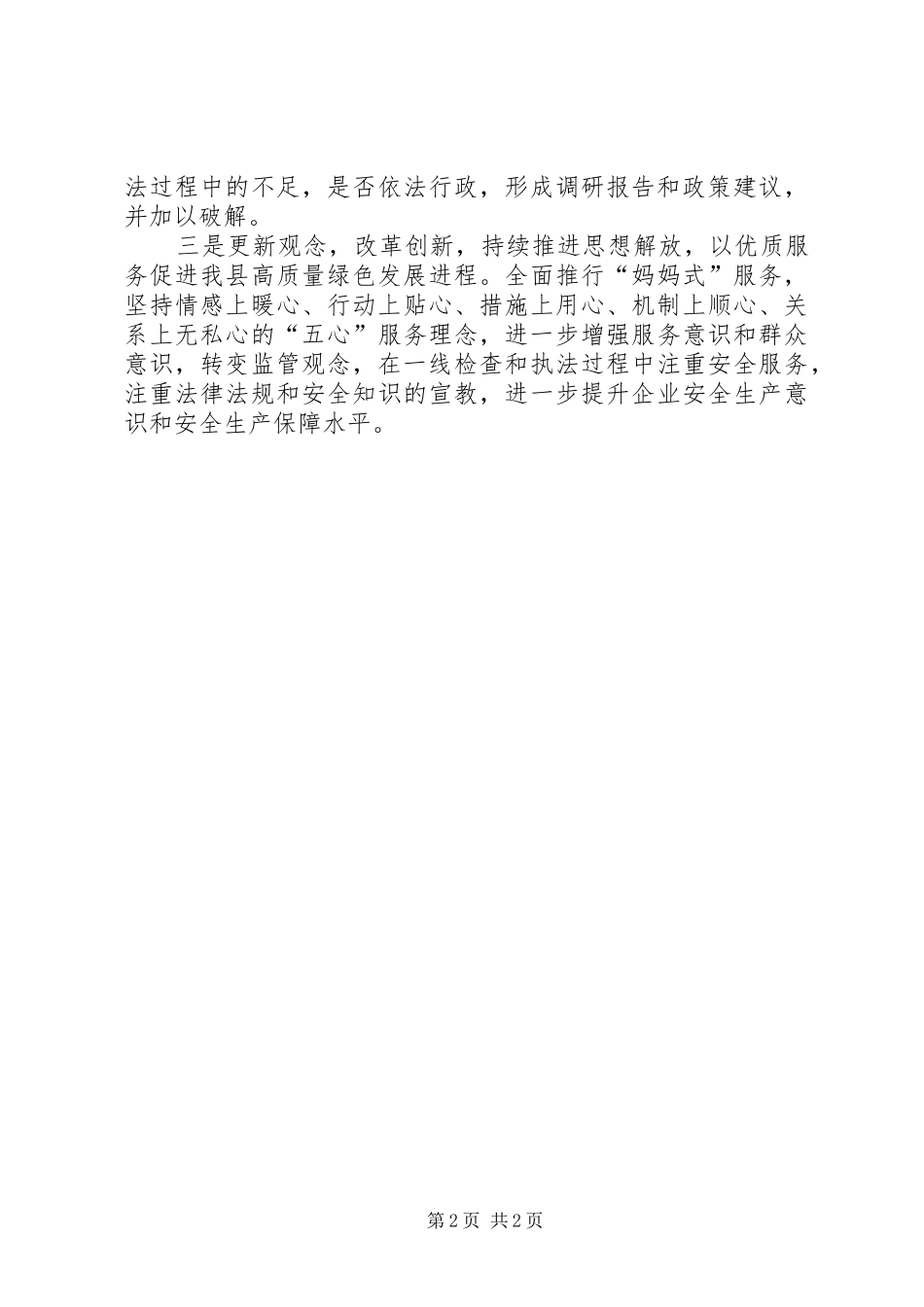 转变作风、解放思想、改变观念、营造良好环境研讨交流发言材料提纲_第2页