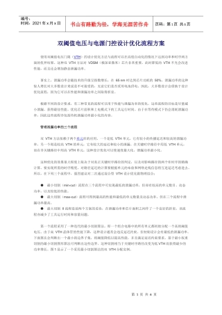 双阈值电压与电源门控设计优化流程方案