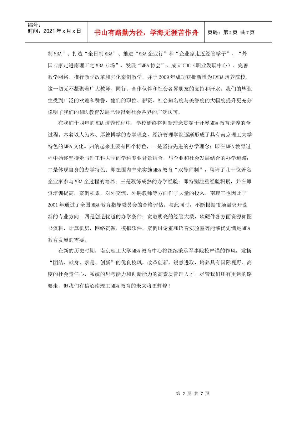 南京理工大学XXXX年秋季MBA招生简章_第2页