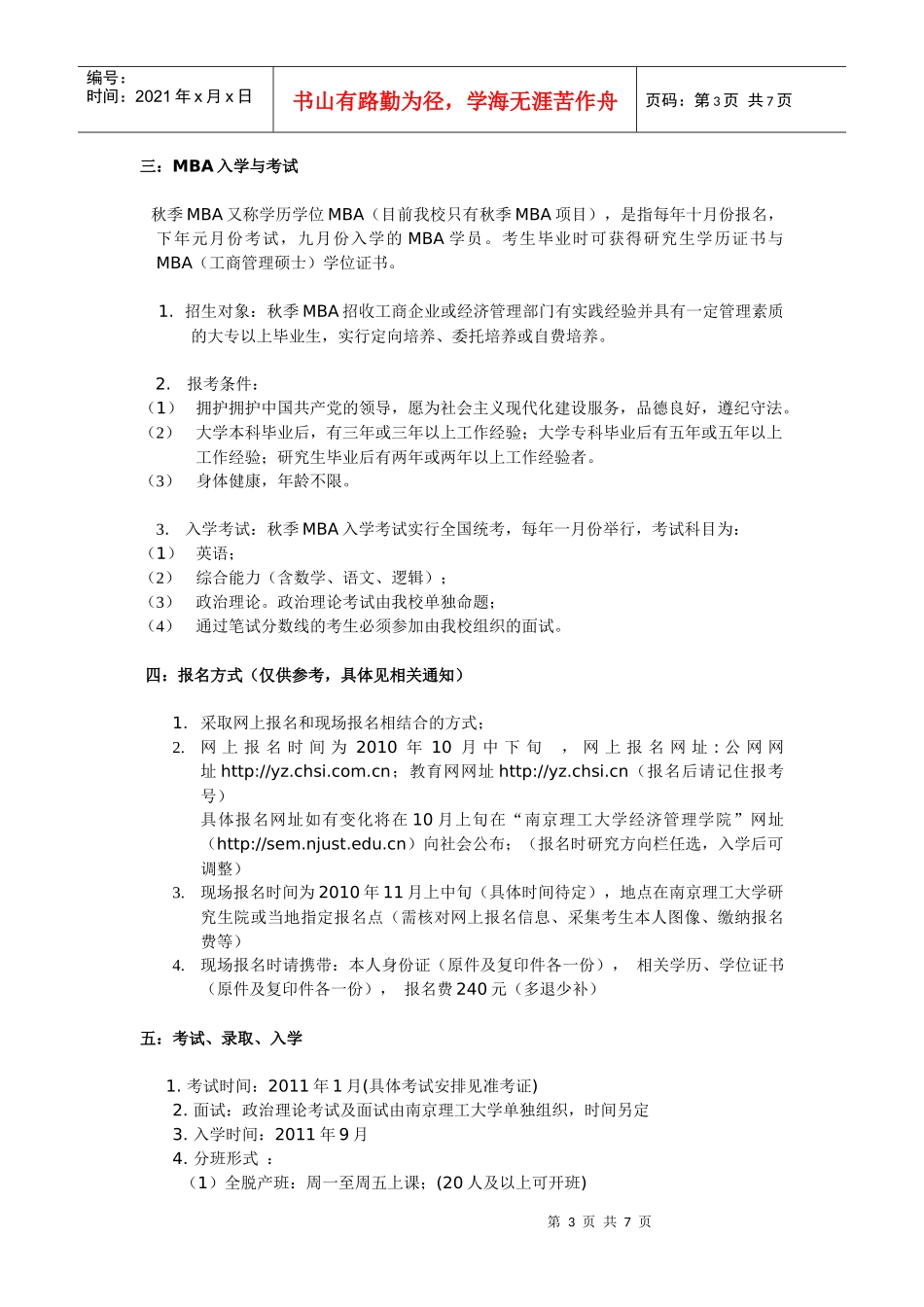 南京理工大学XXXX年秋季MBA招生简章_第3页