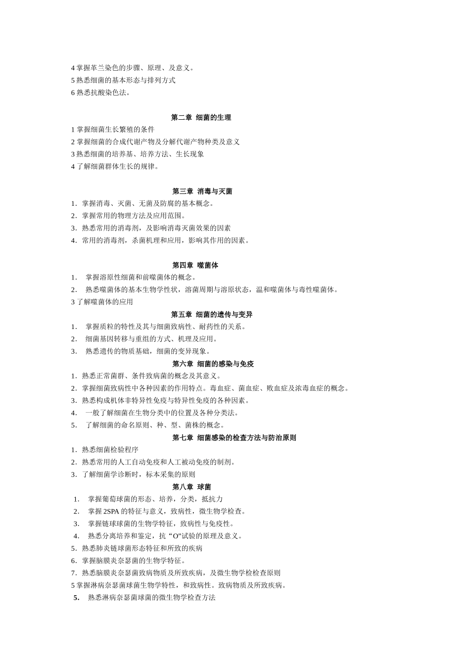 微生物教学大纲_第2页
