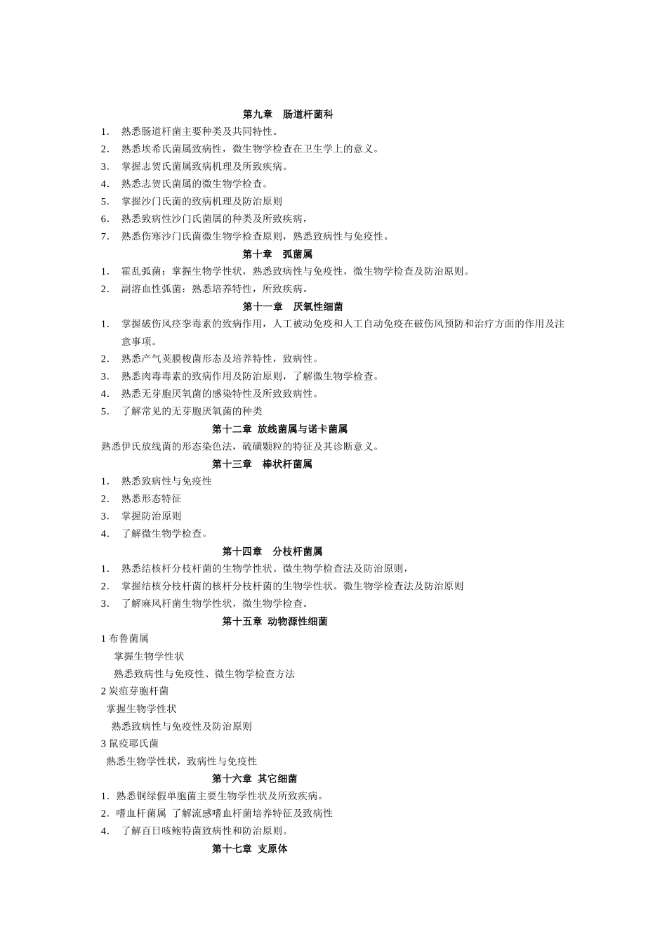 微生物教学大纲_第3页