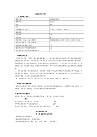 微生物教学大纲