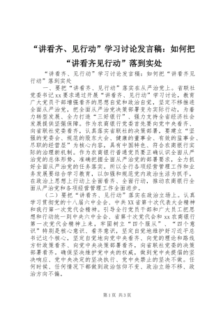 “讲看齐、见行动”学习讨论发言：如何把“讲看齐见行动”落到实处