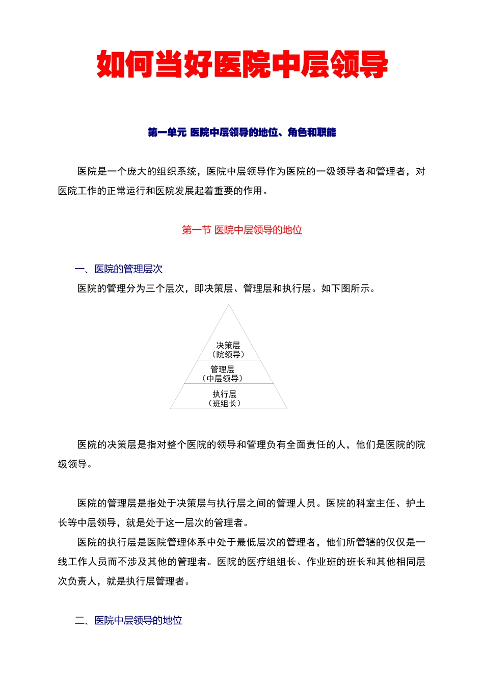如何当好医院中层领导课件_第1页