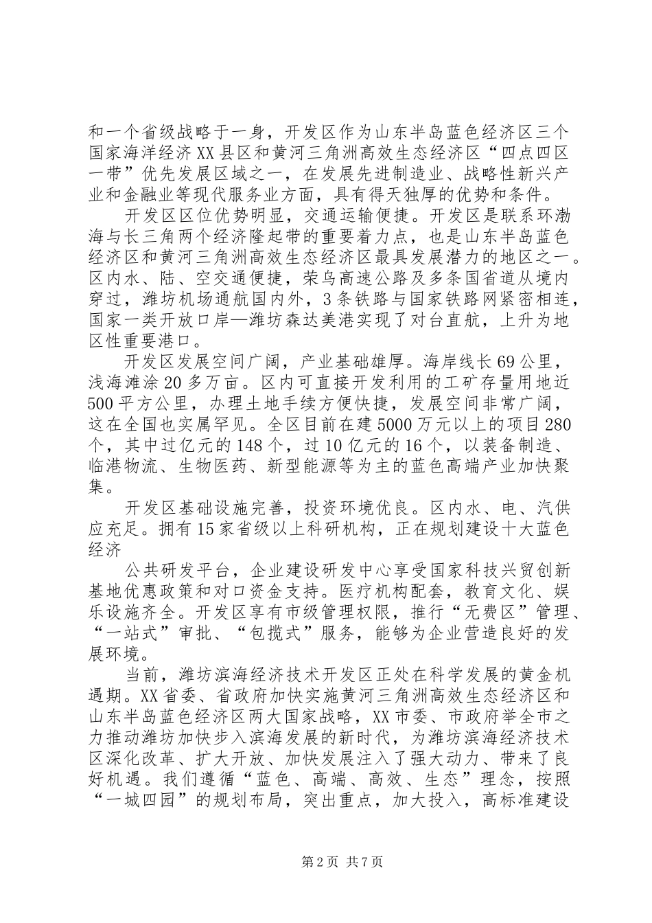 第一篇：20XX年苏书记天津金融招商演讲致辞_第2页