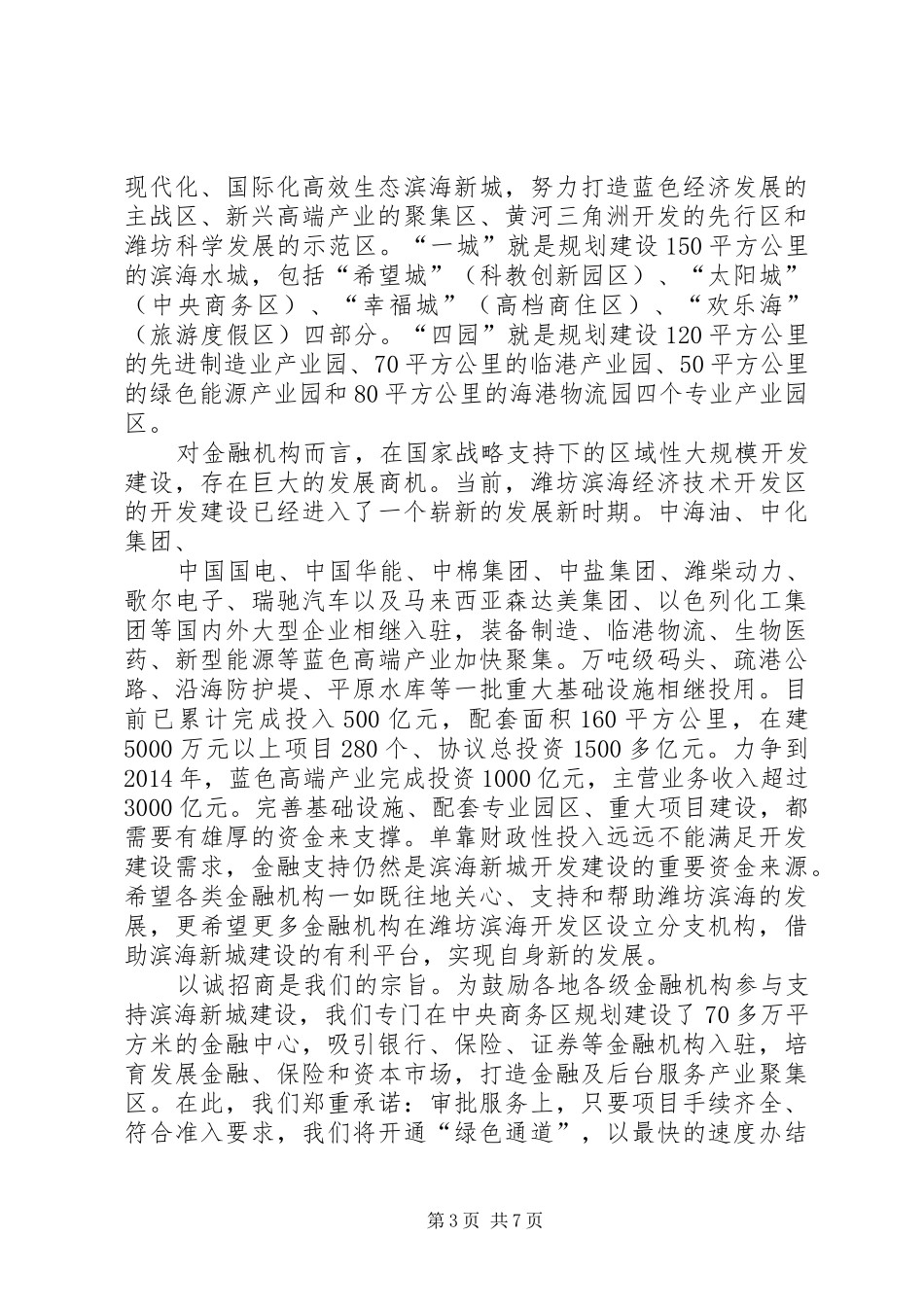 第一篇：20XX年苏书记天津金融招商演讲致辞_第3页