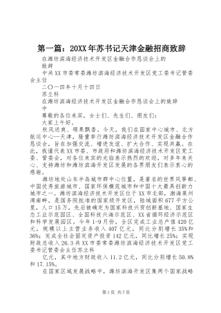 第一篇：20XX年苏书记天津金融招商演讲致辞