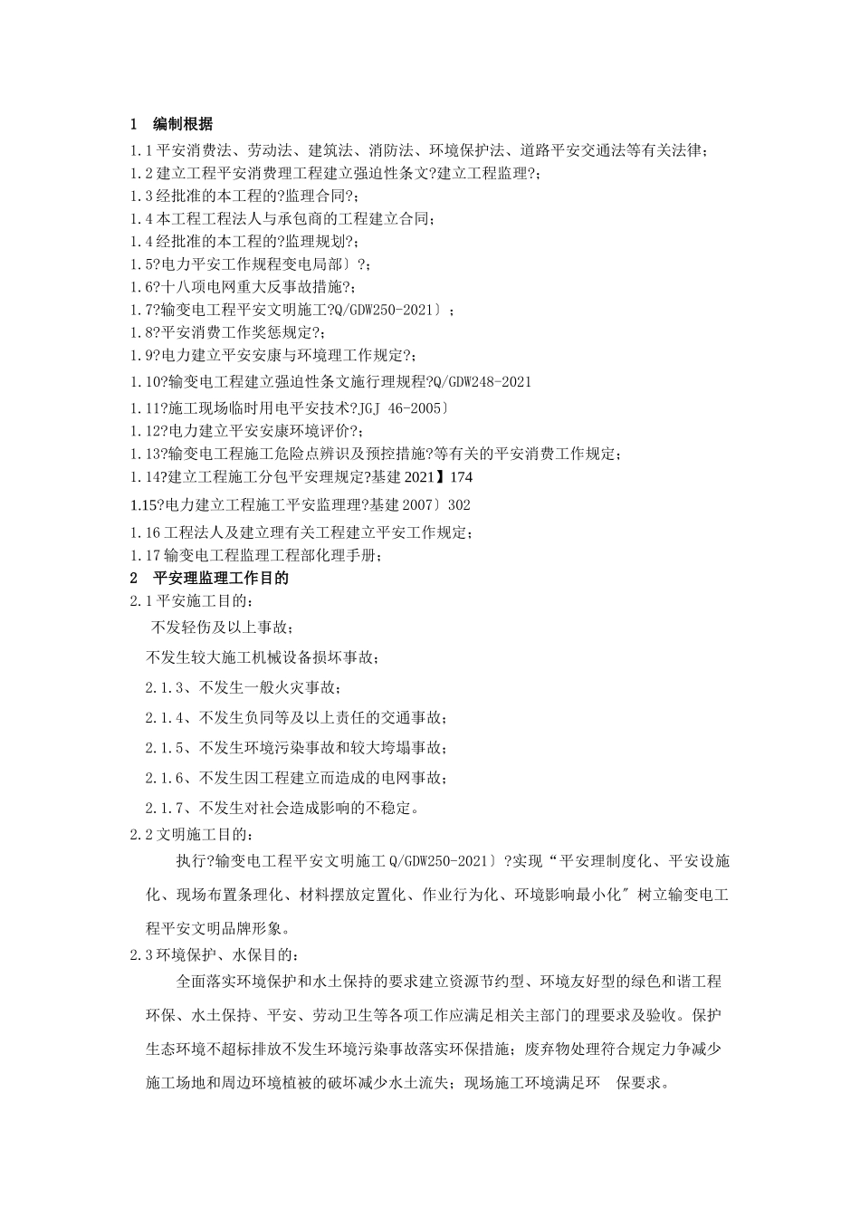 南皮变电站安全监理工作方案_第2页