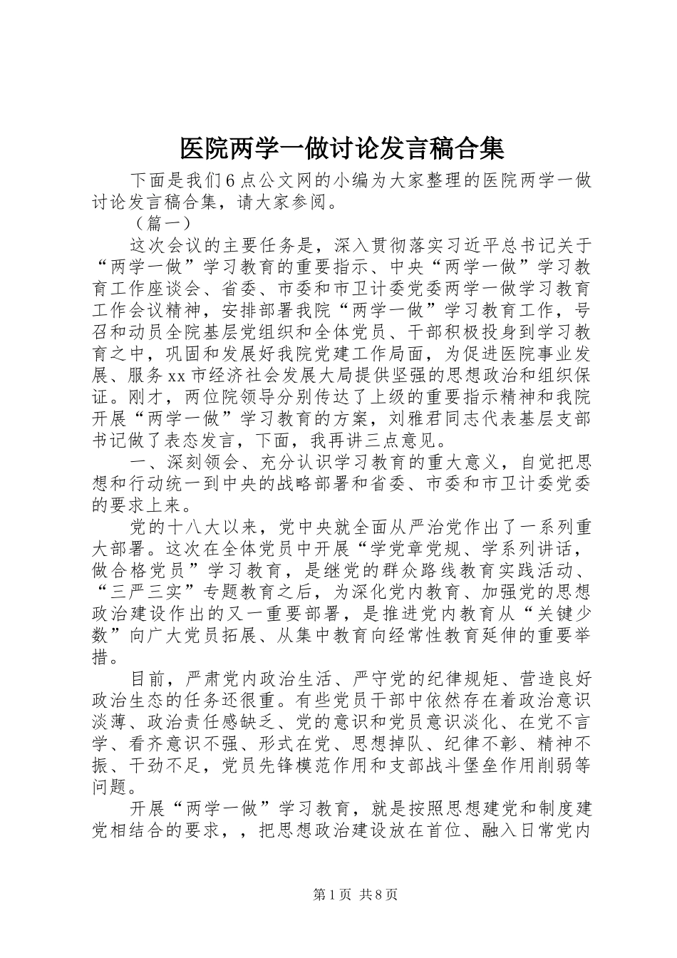 医院两学一做讨论发言合集_第1页