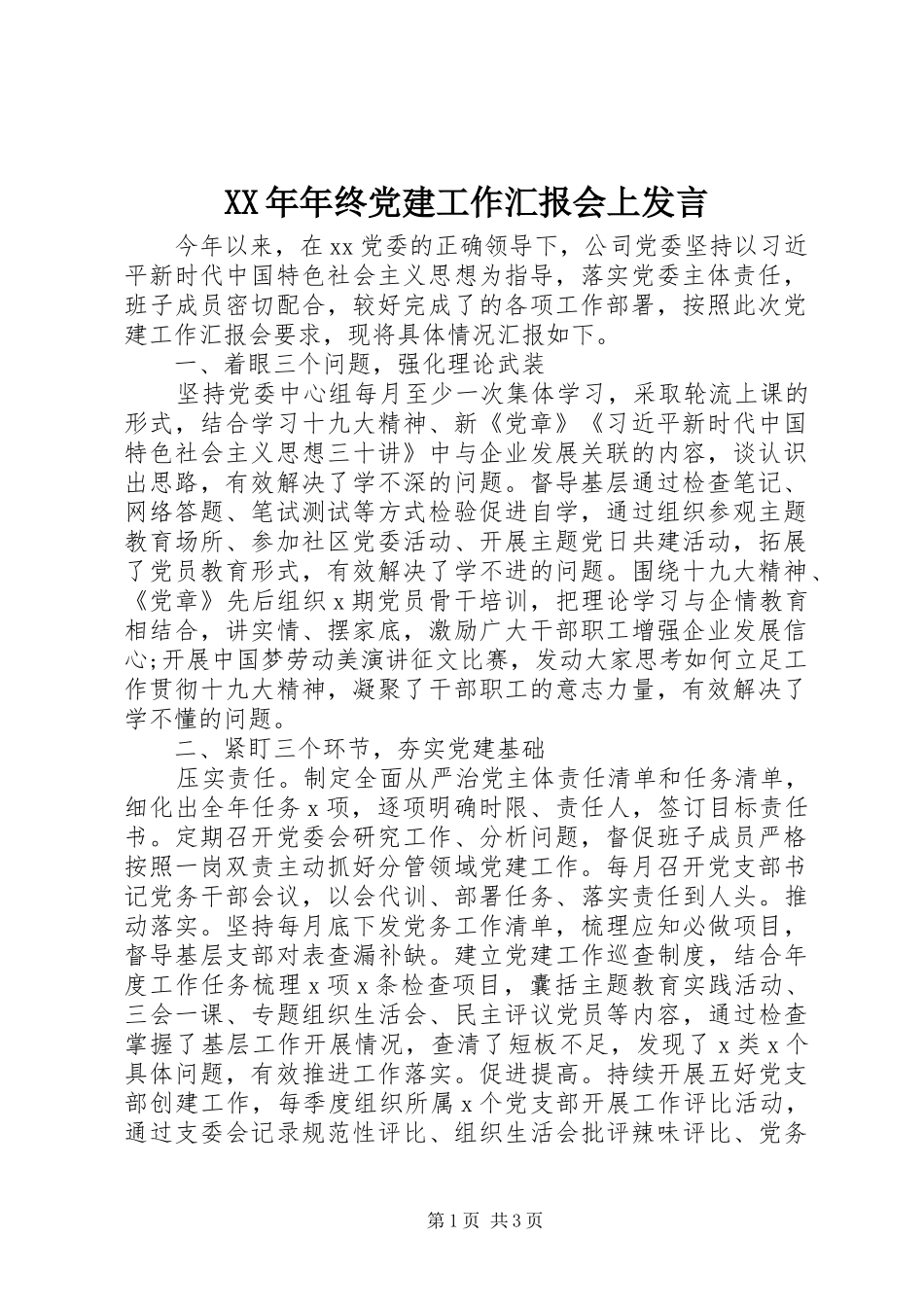 XX年年终党建工作汇报会上发言稿_第1页