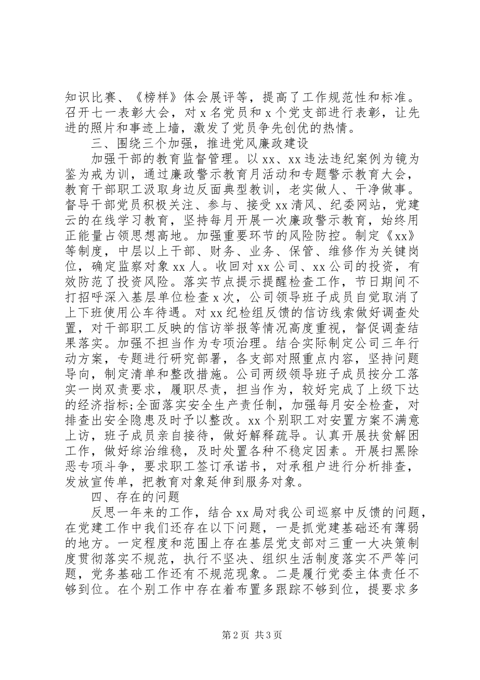 XX年年终党建工作汇报会上发言稿_第2页