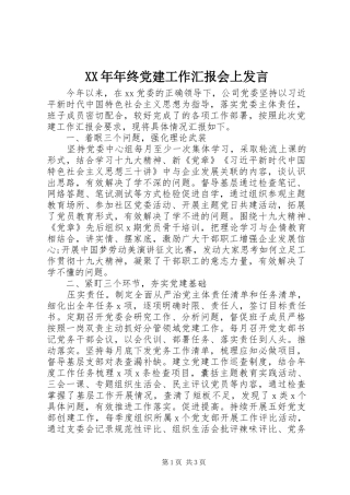 XX年年终党建工作汇报会上发言稿