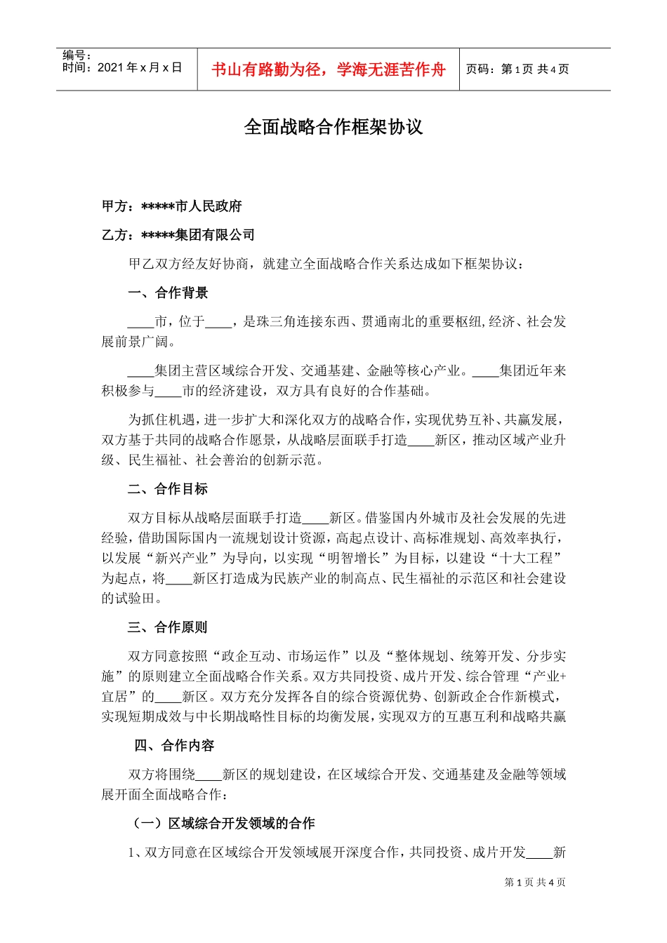 合作框架协议与政府签署无具体项目的协议(DOC5页)_第1页