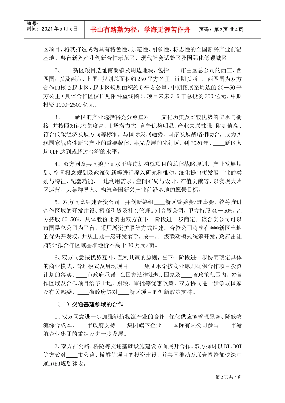 合作框架协议与政府签署无具体项目的协议(DOC5页)_第2页