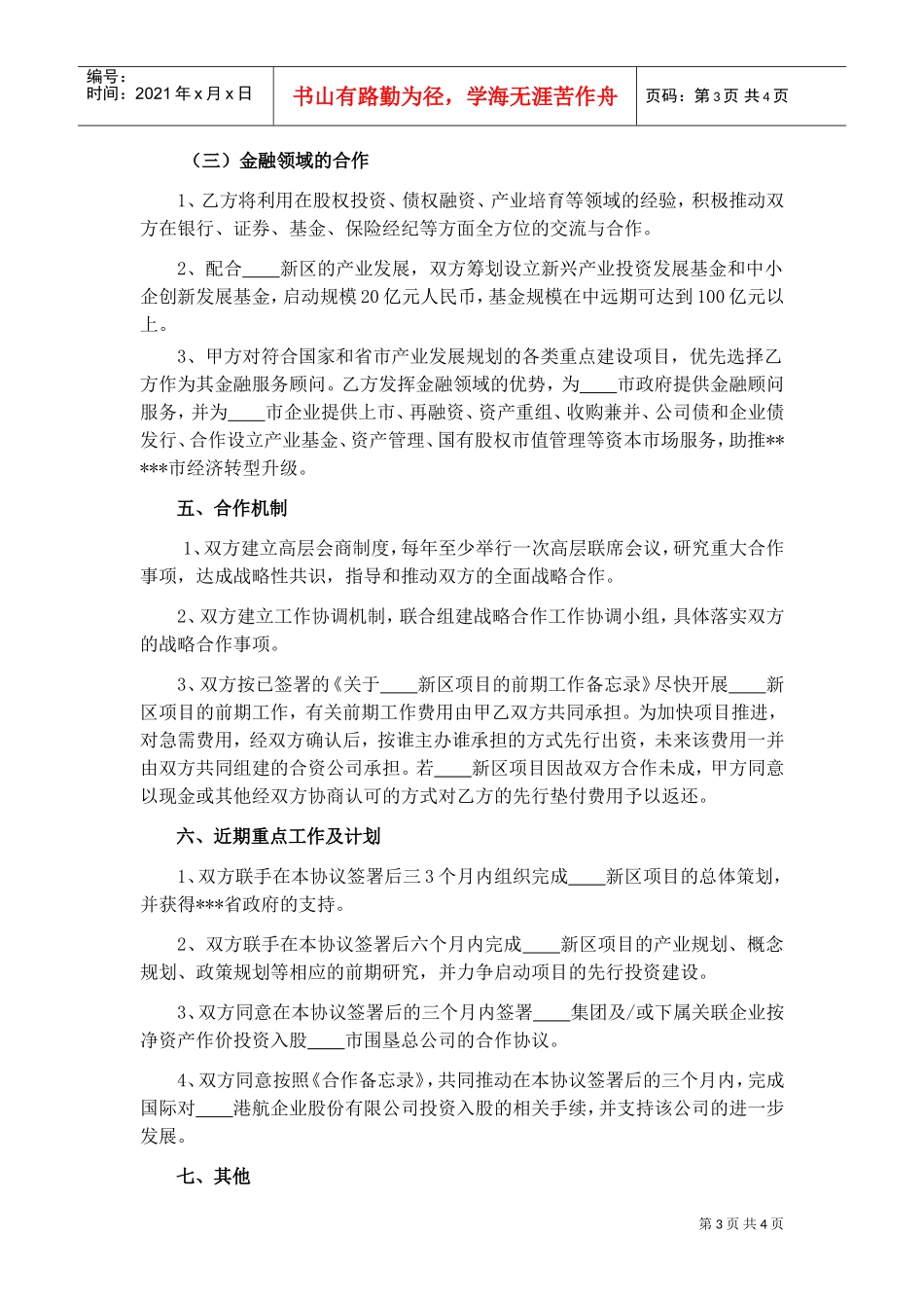 合作框架协议与政府签署无具体项目的协议(DOC5页)_第3页