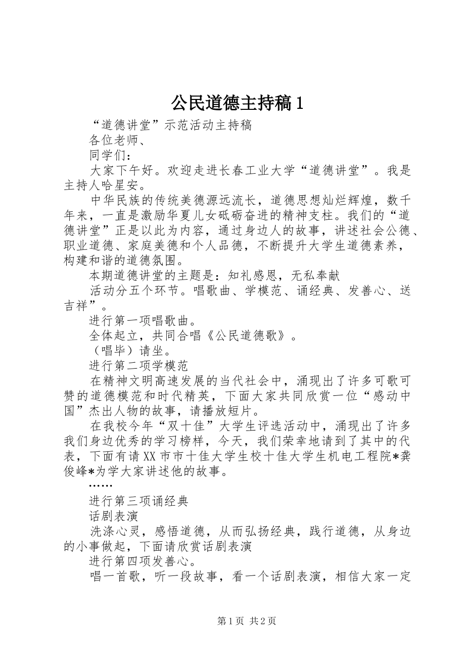 公民道德主持词1(5)_第1页