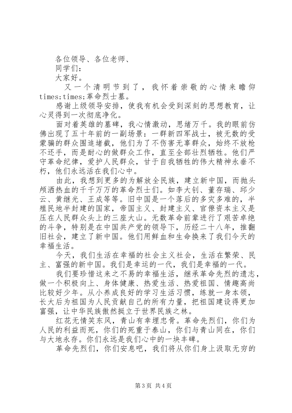 清明节代表发言稿_第3页