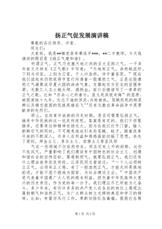 扬正气促发展演讲稿