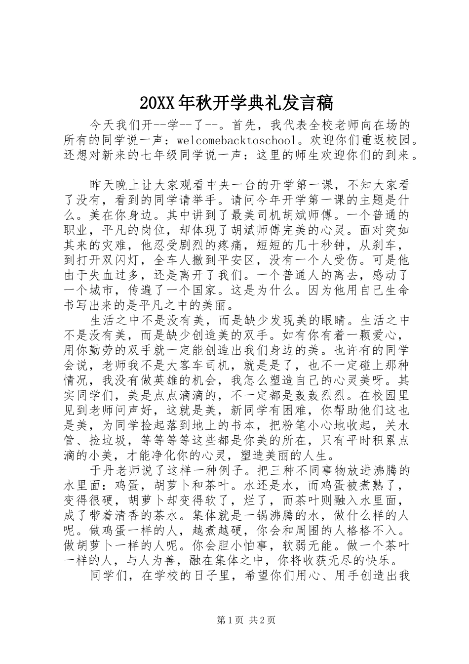 20XX年秋开学典礼发言(6)_第1页