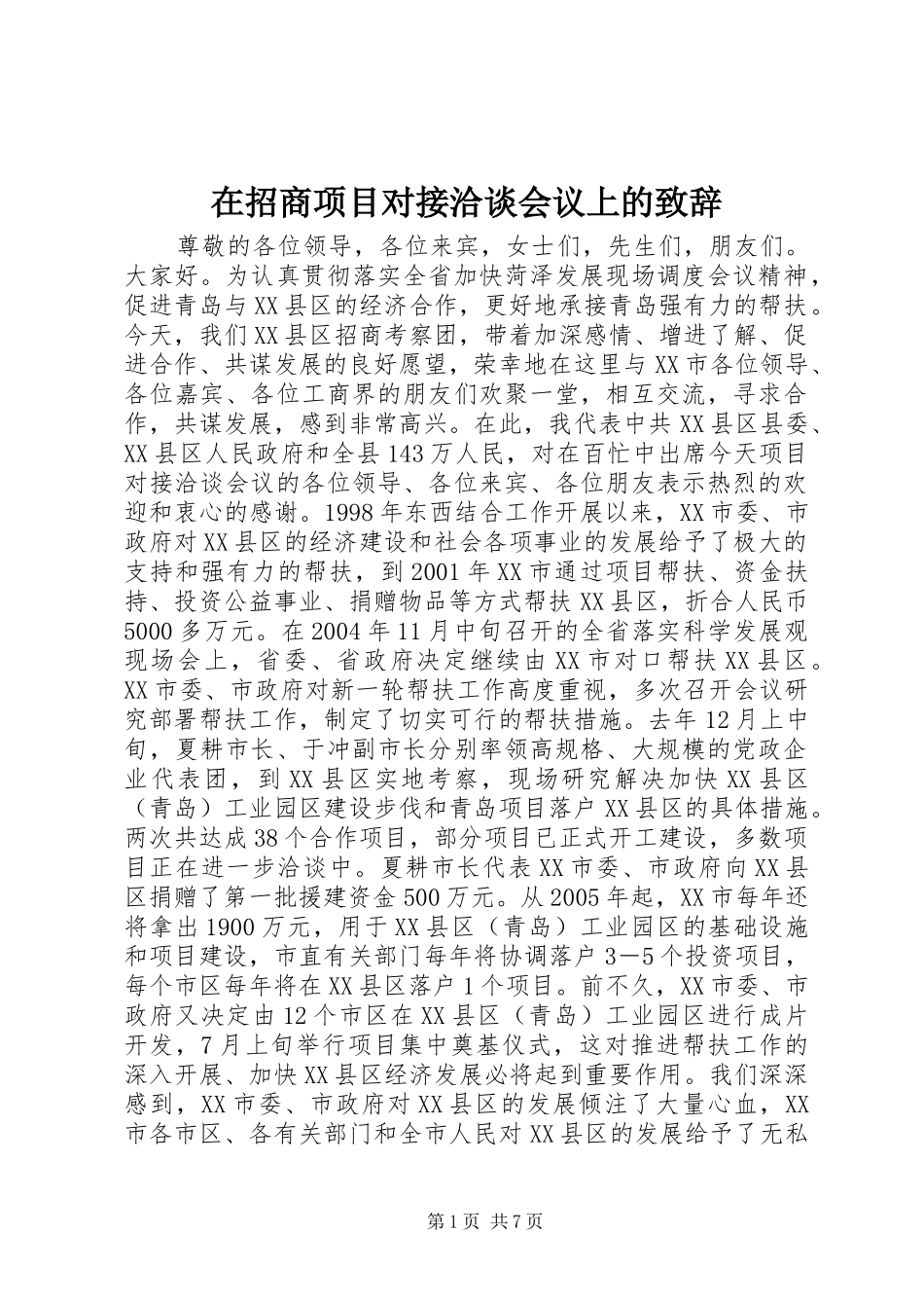 在招商项目对接洽谈会议上的演讲致辞稿(11)_第1页