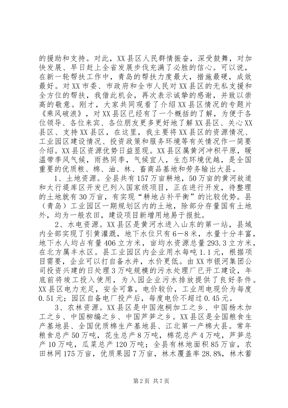 在招商项目对接洽谈会议上的演讲致辞稿(11)_第2页