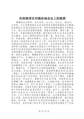 在招商项目对接洽谈会议上的演讲致辞稿(11)